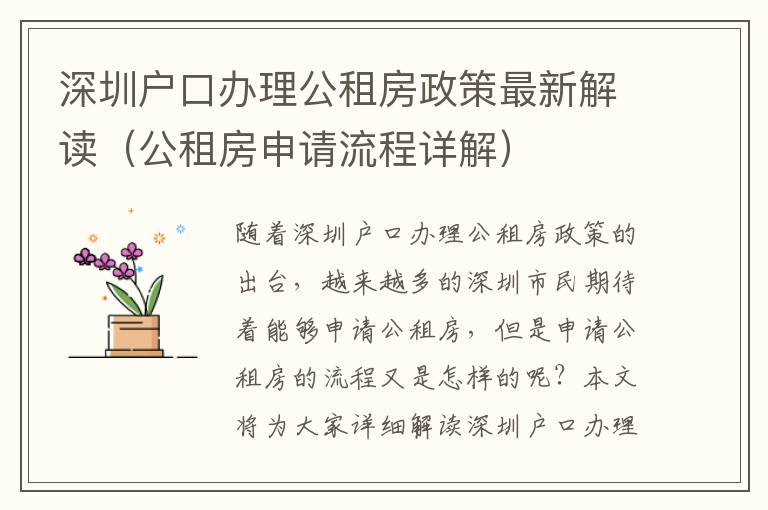 深圳戶口辦理公租房政策最新解讀（公租房申請流程詳解）