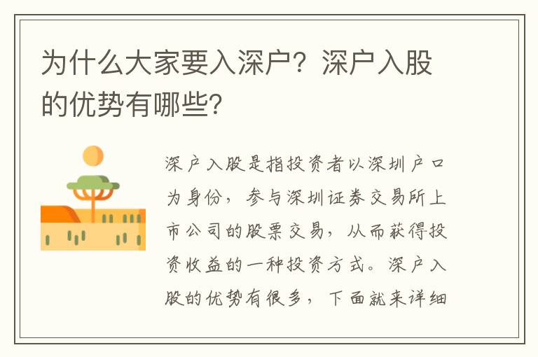 為什么大家要入深戶？深戶入股的優勢有哪些？