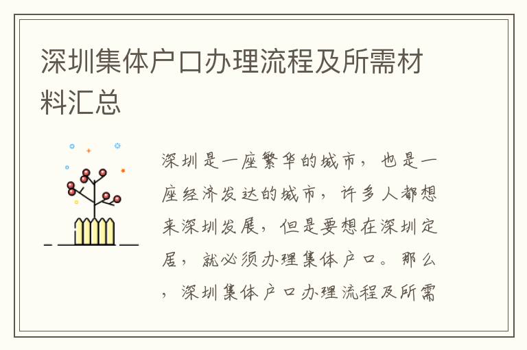 深圳集體戶口辦理流程及所需材料匯總