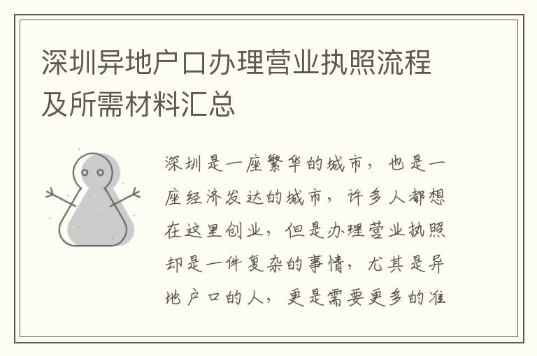 深圳異地戶口辦理營業執照流程及所需材料匯總