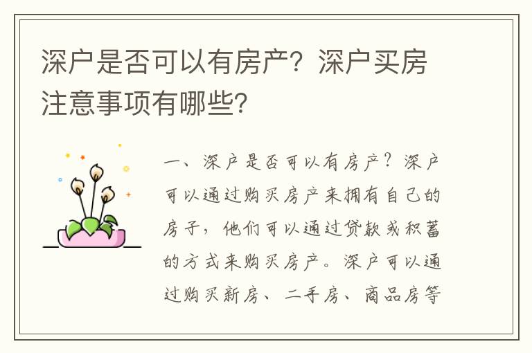 深戶是否可以有房產？深戶買房注意事項有哪些？