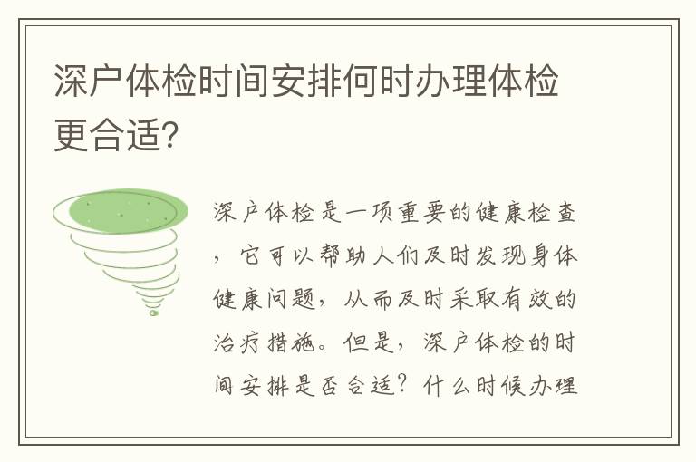 深戶體檢時間安排何時辦理體檢更合適？