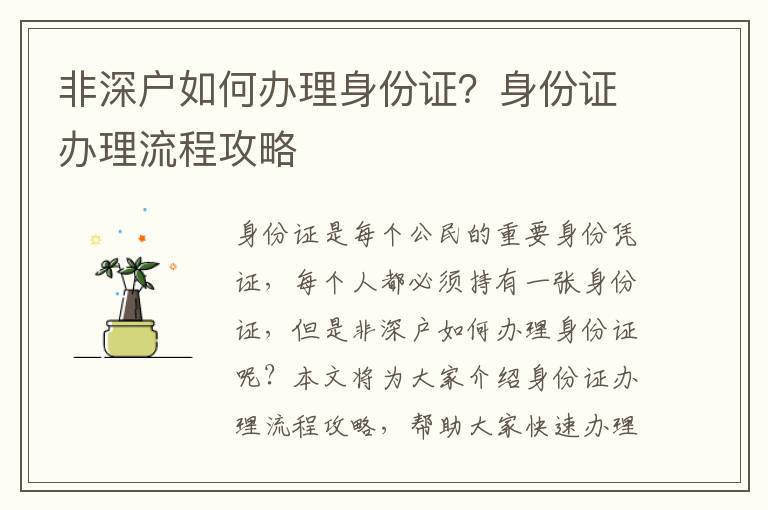 非深戶如何辦理身份證？身份證辦理流程攻略