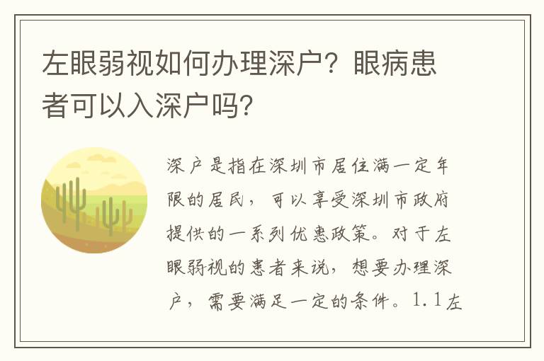 左眼弱視如何辦理深戶？眼病患者可以入深戶嗎？