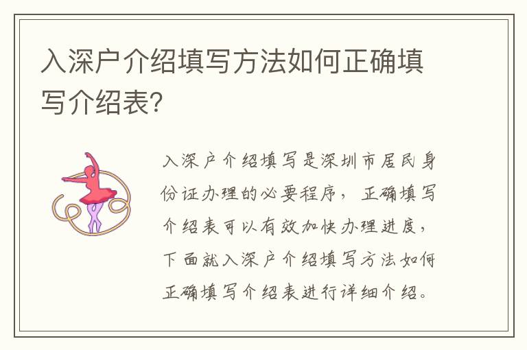 入深戶介紹填寫方法如何正確填寫介紹表？