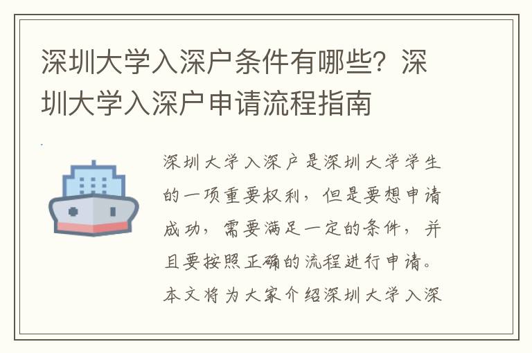 深圳大學入深戶條件有哪些？深圳大學入深戶申請流程指南