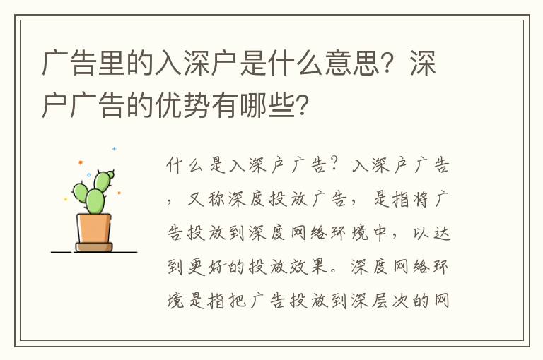 廣告里的入深戶是什么意思？深戶廣告的優勢有哪些？