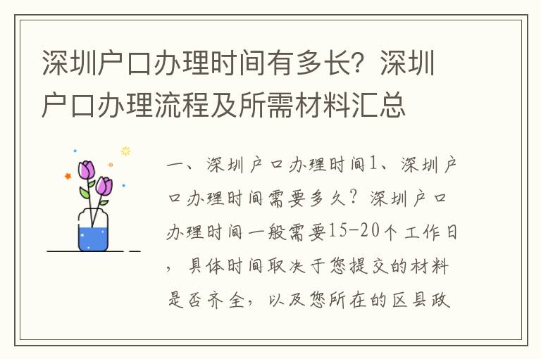 深圳戶口辦理時間有多長？深圳戶口辦理流程及所需材料匯總