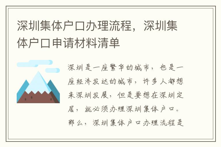 深圳集體戶口辦理流程，深圳集體戶口申請材料清單