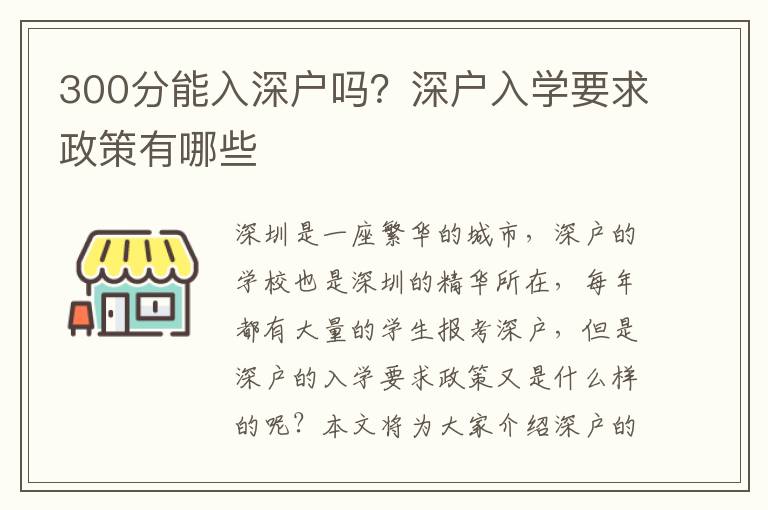 300分能入深戶嗎？深戶入學要求政策有哪些