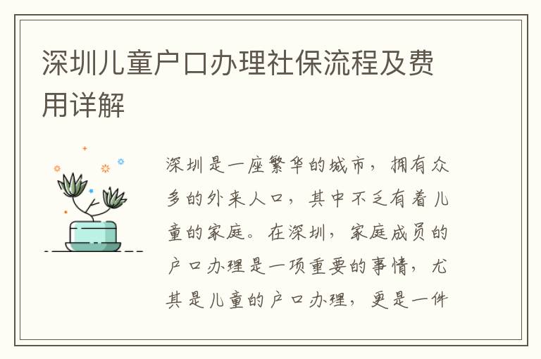 深圳兒童戶口辦理社保流程及費用詳解