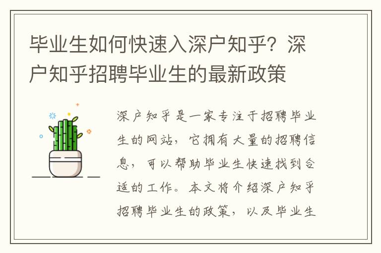 畢業生如何快速入深戶知乎？深戶知乎招聘畢業生的最新政策