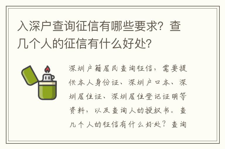 入深戶查詢征信有哪些要求？查幾個人的征信有什么好處？