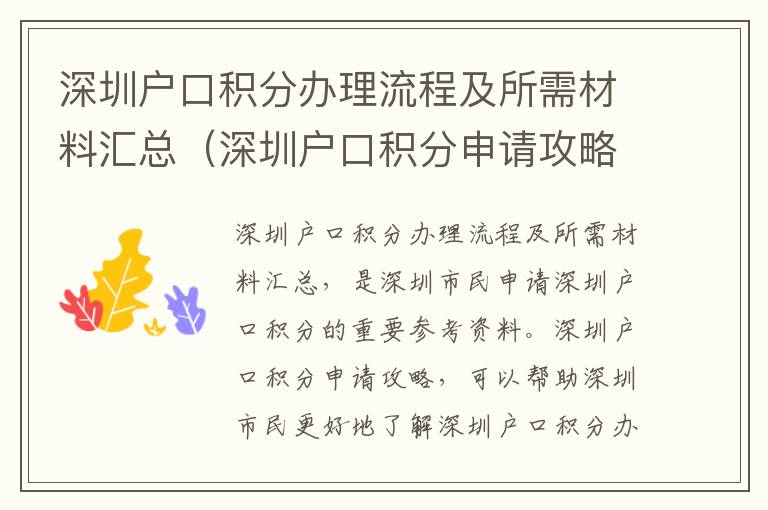 深圳戶口積分辦理流程及所需材料匯總（深圳戶口積分申請攻略）