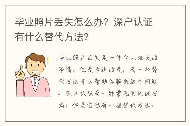 畢業照片丟失怎么辦？深戶認證有什么替代方法？