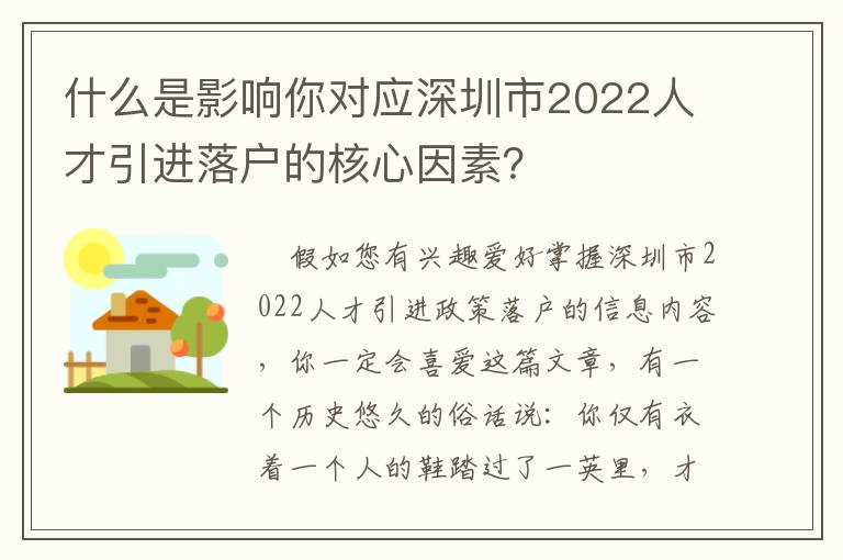 什么是影響你對應深圳市2022人才引進落戶的核心因素？