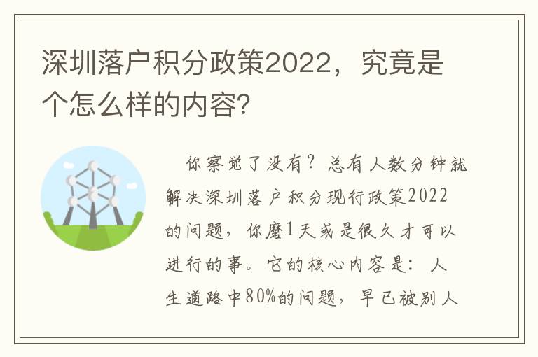 深圳落戶積分政策2022，究竟是個怎么樣的內容？