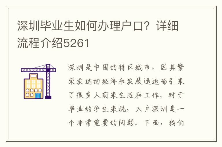 深圳畢業生如何辦理戶口？詳細流程介紹5261