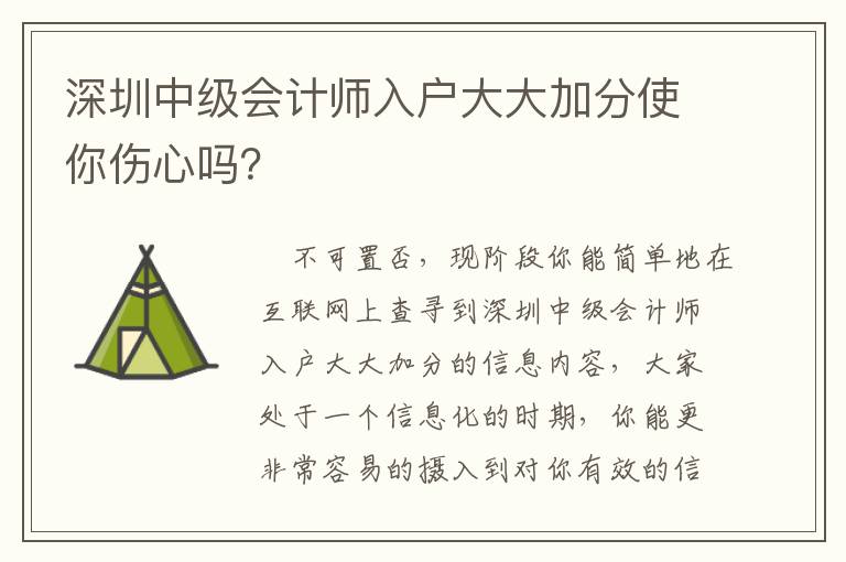 深圳中級會計師入戶大大加分使你傷心嗎？