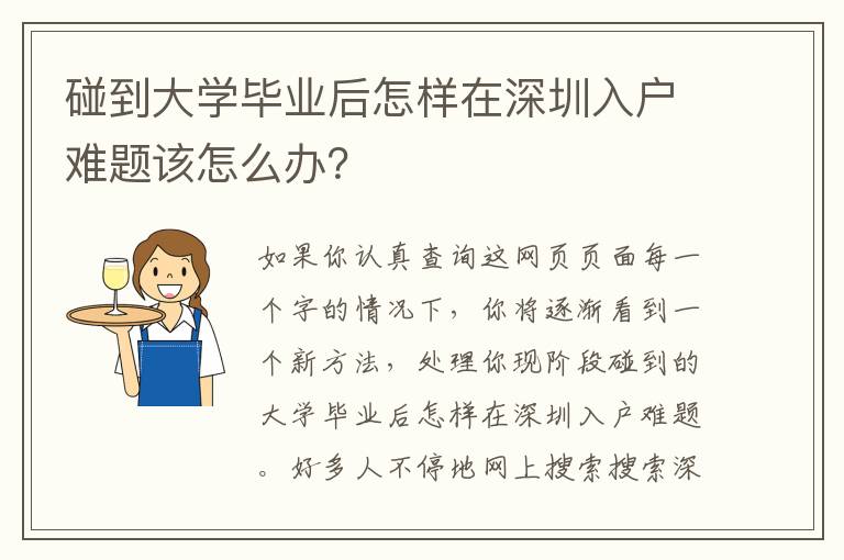 碰到大學畢業后怎樣在深圳入戶難題該怎么辦？