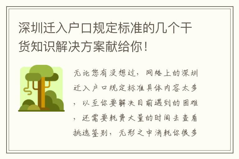 深圳遷入戶口規定標準的幾個干貨知識解決方案獻給你！