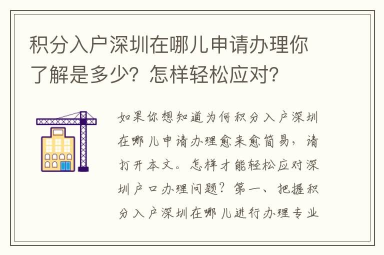 積分入戶深圳在哪兒申請辦理你了解是多少？怎樣輕松應對？