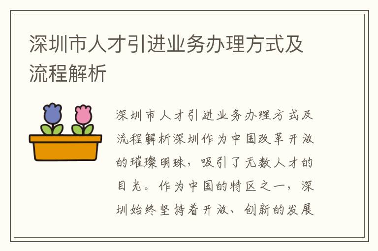 深圳市人才引進業務辦理方式及流程解析