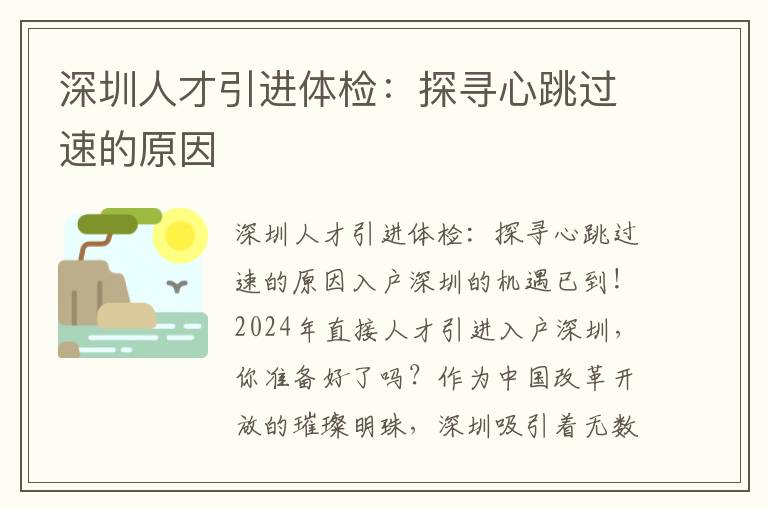 深圳人才引進體檢：探尋心跳過速的原因