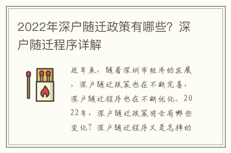 2022年深戶隨遷政策有哪些？深戶隨遷程序詳解