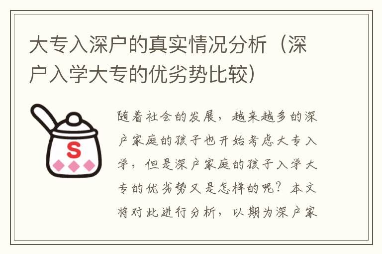 大專入深戶的真實情況分析（深戶入學大專的優劣勢比較）