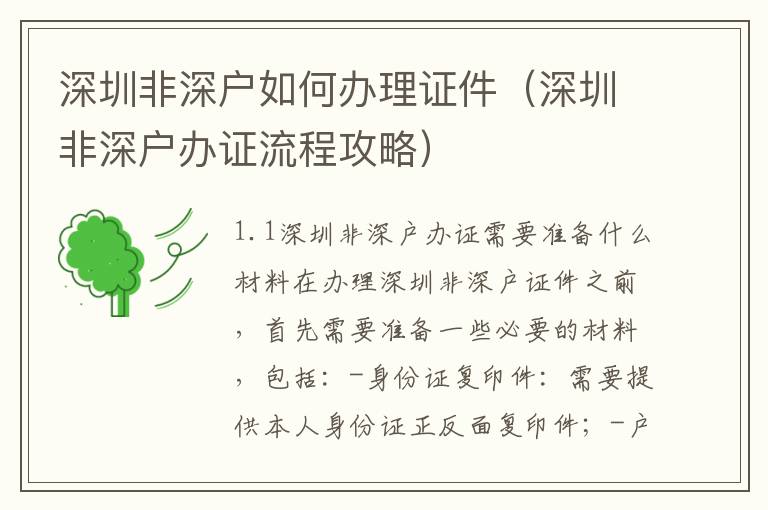 深圳非深戶如何辦理證件（深圳非深戶辦證流程攻略）