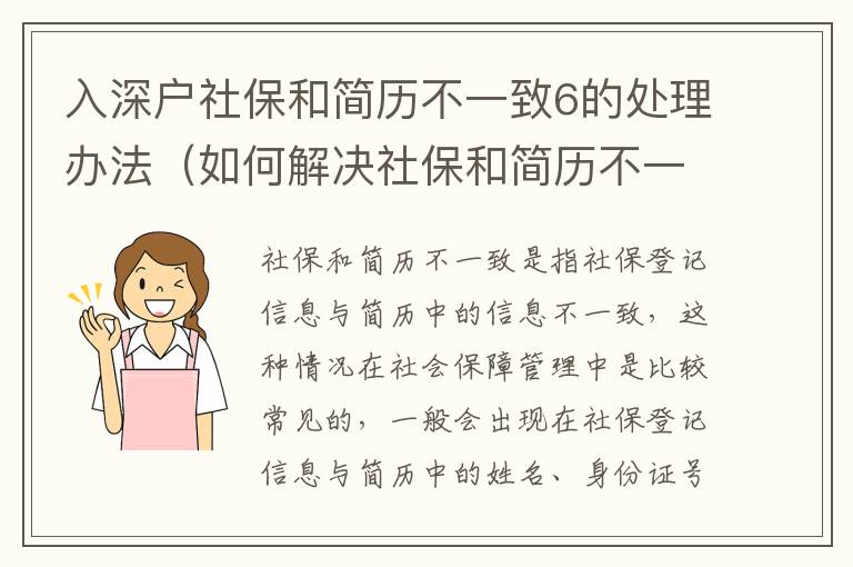 入深戶社保和簡歷不一致6的處理辦法（如何解決社保和簡歷不一致的問題）