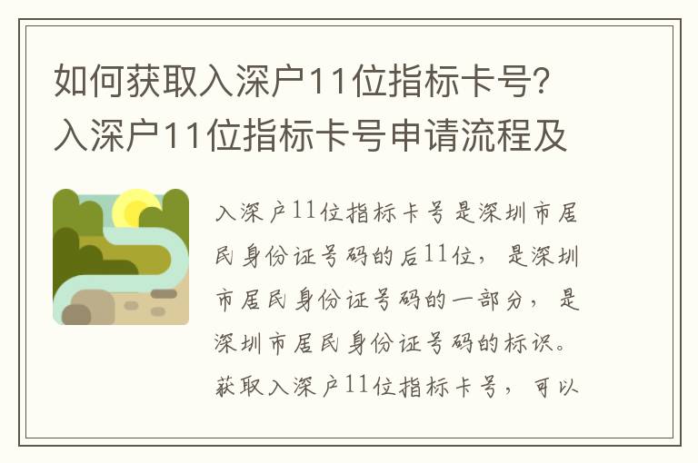 如何獲取入深戶11位指標卡號？入深戶11位指標卡號申請流程及注意事項