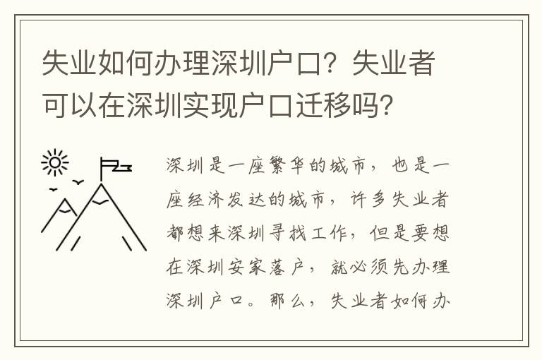 失業如何辦理深圳戶口？失業者可以在深圳實現戶口遷移嗎？