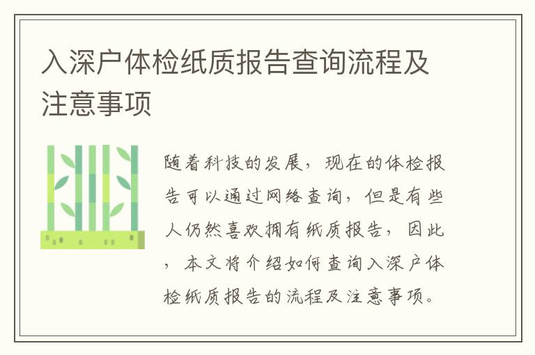 入深戶體檢紙質報告查詢流程及注意事項