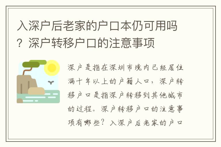 入深戶后老家的戶口本仍可用嗎？深戶轉移戶口的注意事項