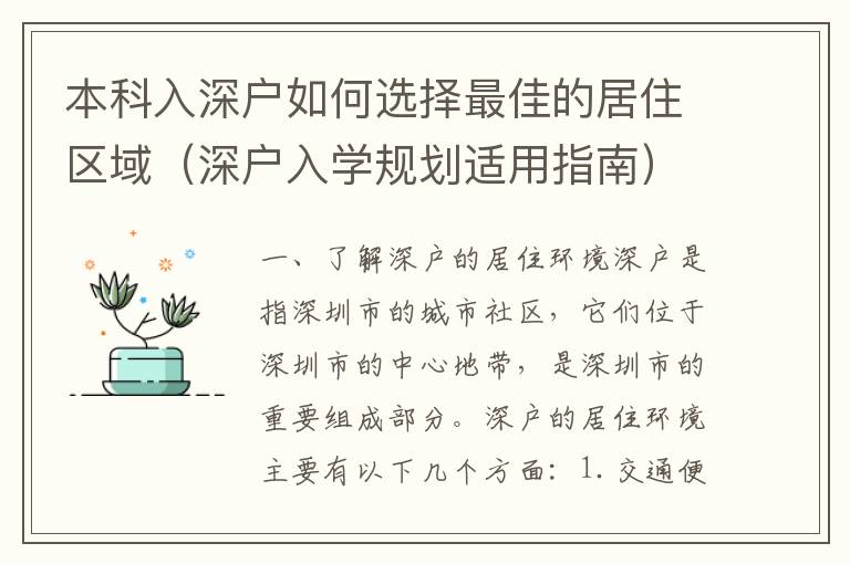 本科入深戶如何選擇最佳的居住區域（深戶入學規劃適用指南）