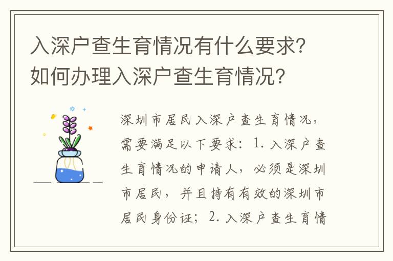 入深戶查生育情況有什么要求？如何辦理入深戶查生育情況？