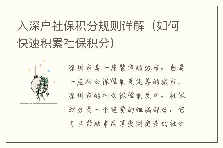 入深戶社保積分規則詳解（如何快速積累社保積分）