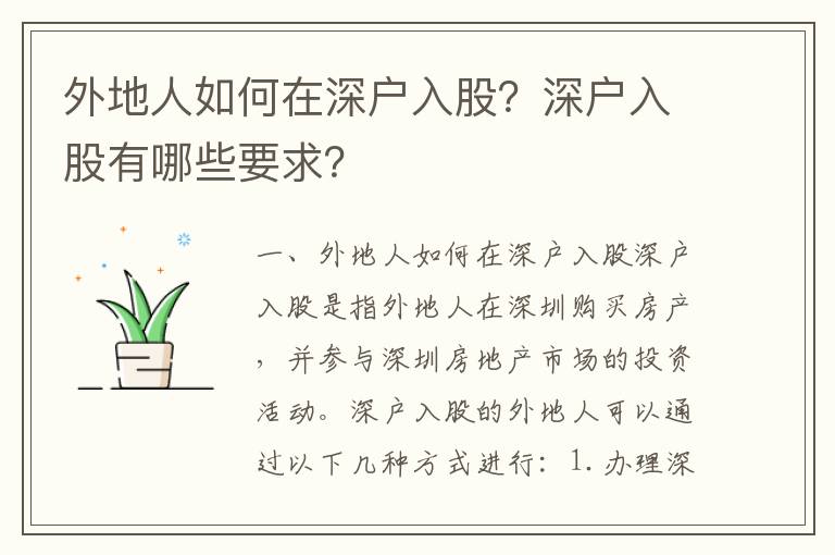 外地人如何在深戶入股？深戶入股有哪些要求？