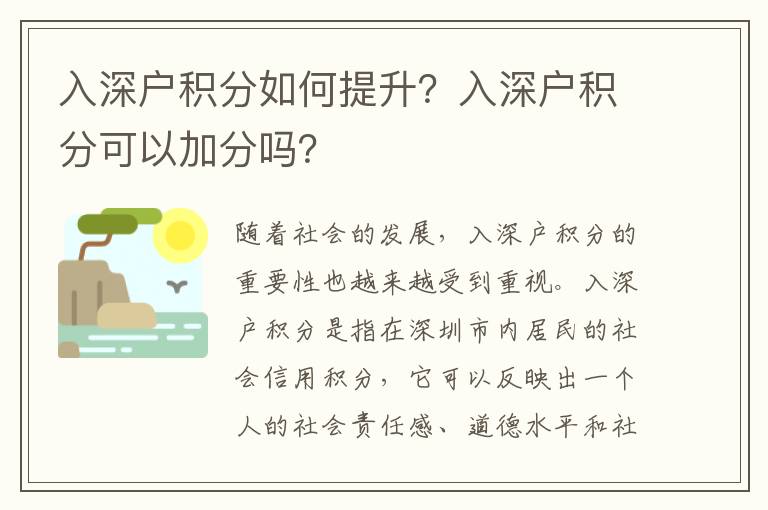 入深戶積分如何提升？入深戶積分可以加分嗎？