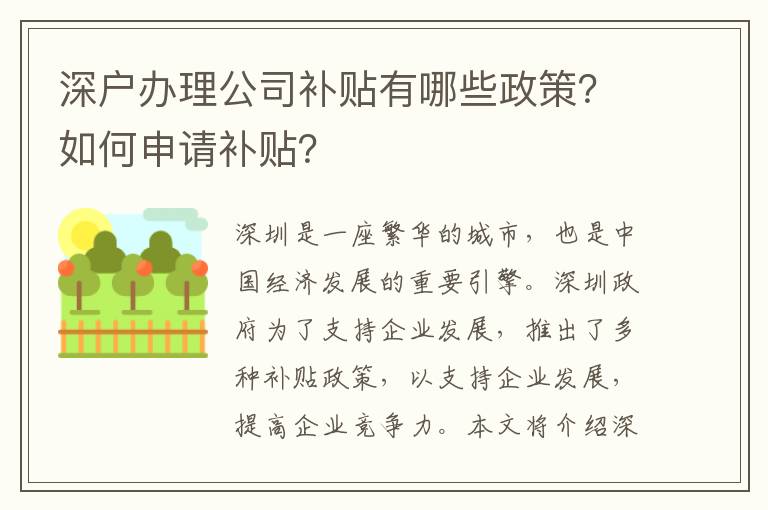 深戶辦理公司補貼有哪些政策？如何申請補貼？