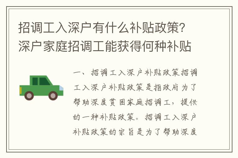 招調工入深戶有什么補貼政策？深戶家庭招調工能獲得何種補貼？