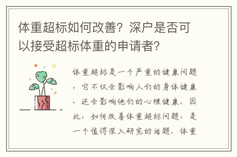 體重超標如何改善？深戶是否可以接受超標體重的申請者？