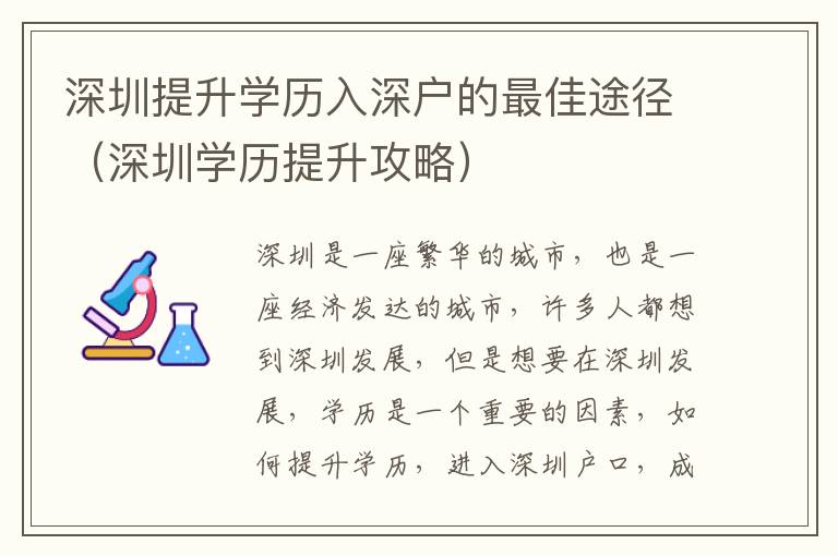 深圳提升學歷入深戶的最佳途徑（深圳學歷提升攻略）