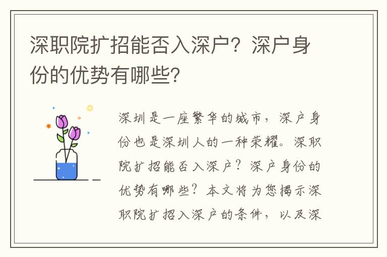 深職院擴招能否入深戶？深戶身份的優勢有哪些？