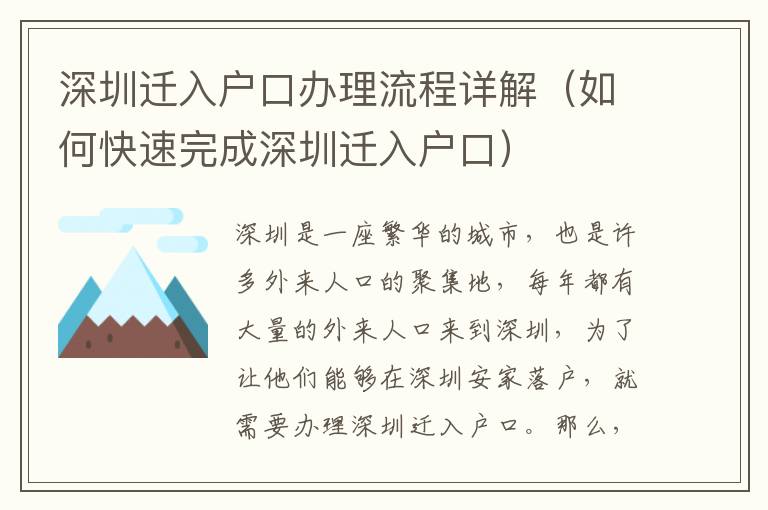 深圳遷入戶口辦理流程詳解（如何快速完成深圳遷入戶口）