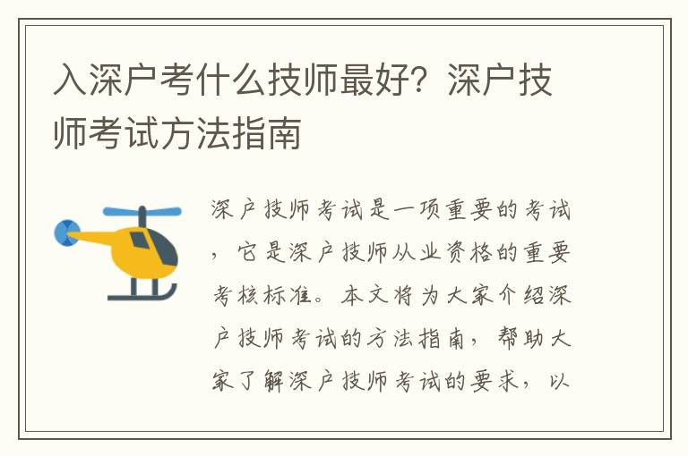 入深戶考什么技師最好？深戶技師考試方法指南