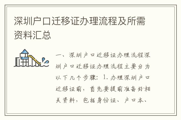 深圳戶口遷移證辦理流程及所需資料匯總