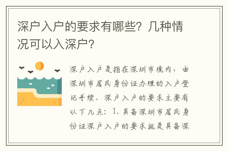 深戶入戶的要求有哪些？幾種情況可以入深戶？